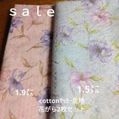 ◇ｓａｌｅ◇cottonサッカー生地花がら1.9㍍1.5㍍合計3.4㍍2枚セット