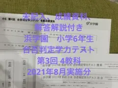 未記入、解答解説付き浜学園小6合否判定テスト第３回4教科2021年8月実施分