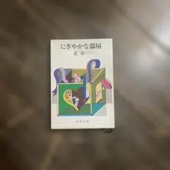 にぎやかな部屋