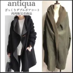 アンティカ/ざっくり/ボア/モード/コート/ ダブルボアコート/再再販