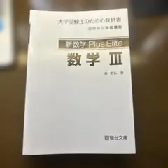駿台受験シリーズ 新数学Plus Elite 数学III
