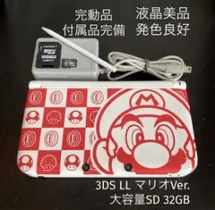 液晶美品 完動品 3DS LL 本体 マリオバージョン 付属品完備 大容量SD