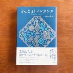 どんな日もエレガンス ドメストル美紀