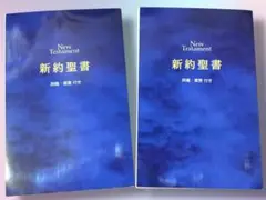 【新品】新約聖書 ２冊 リビングバイブル 詩篇/箴言つき ソフトカバー