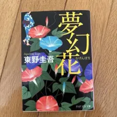 夢幻花