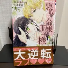 寝取られ令嬢の王子様 1〜4巻 完結