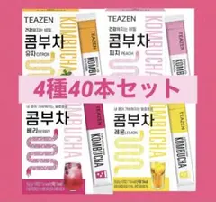 ❤️最安値4種❤️TEAZEN❤︎ティーゼン❤︎コンブチャ❤︎❤️40本❤️ダイエット 酵素