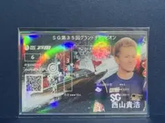 ▪️西山貴浩選手▪️SG第35回グランドチャンピオン 記念舟券