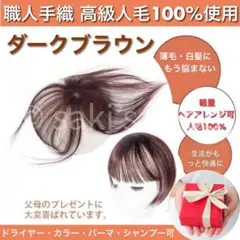 【気軽にヘアプラス+】ダークブラウン 人毛100% 医療用 ヘアピース 脱毛 髪