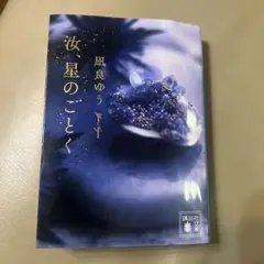 汝、星のごとく