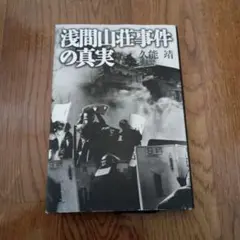 浅間山荘事件の真実