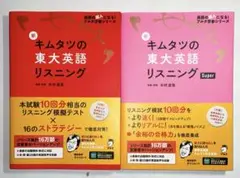新キムタツの東大英語リスニング　2種