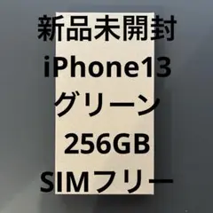 新品未開封 iPhone13 256GB グリーン