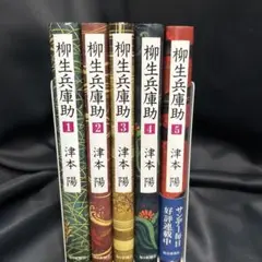 mmr6柳生兵庫助 津本陽 ハードカバー　全5冊セット　まとめ売り
