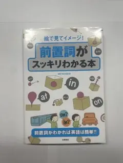 前置詞がスッキリわかる本