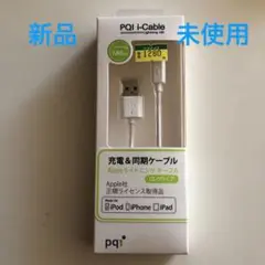 新品•未使用PQI I-Cable Lightning 180cm AC111E