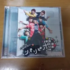 WEST.　パリピポ　通常盤