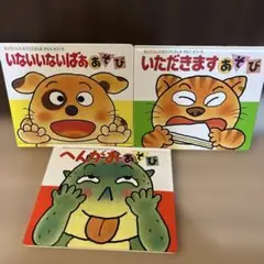 いただきますあそび へんがおあそび いただきますあそび きむらゆういち 3冊