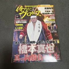俺たちのプロレス VOL.5