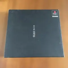 PS1 赤川次郎 夜想曲 限定版