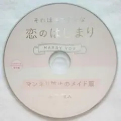 それはささやかな恋のはじまり MARRY YOU 三浦綾人 ステラ特典 櫻井真人