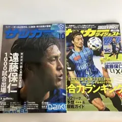 サッカー雑誌 2点セット　遠藤保仁