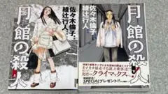 「月館の殺人」上下