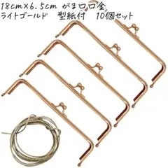 0165 がま口 口金 18cm×5cm　10本セット ライトゴールド