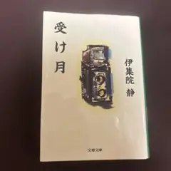 受け月 伊集院静 文藝春秋