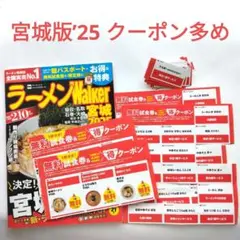 ラーメンWalker宮城2025 ラーメンウォーカームック　クーポン多め