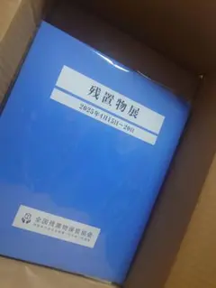 第四境界　残置物展　残置物Archive　アーカイブ　 特別図録