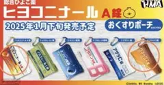 ヒヨコニナールA錠　クマックス錠　セット