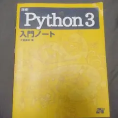 詳細! Python 3 入門ノート