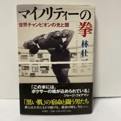 マイノリティーの拳 : 世界チャンピオンの光と闇