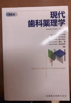 現代歯科薬理学 第6版