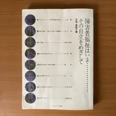 障害者福祉はいま・・・・　その自立をめざして　児島美都子編　ミネルヴァ書房