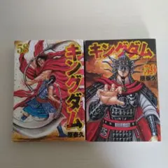 『キングダム』 58巻&59巻　原泰久　集英社　初版