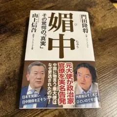 【美品】 媚中 その驚愕の真実　門田隆将・山上信吾:著
