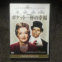 ポケット一杯の幸福('61米)〈2005年12月29日までの期間限定出荷〉