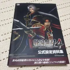 戦国無双4 公式設定資料集