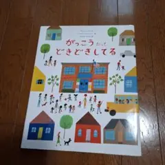 がっこうだってどきどきしてる