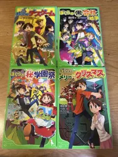 ぼくらのデスゲーム　他3冊の合計4冊セット