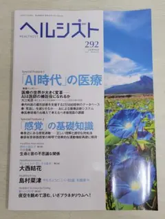 健康情報誌　ヘルシスト292号