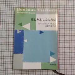 哀しみよ こんにちは　フランソワーズ・サガン　河野万理子訳