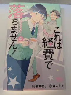 これは経費で落ちません！　4巻