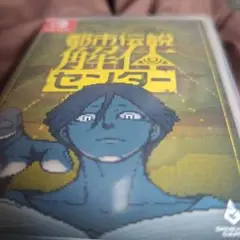 Switch 都市伝説解体センター 通常版