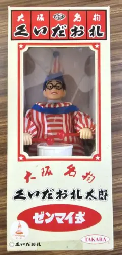大阪名物　くいだおれ太郎　ゼンマイ式　フィギュア