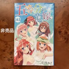 非売品　【五等分の花嫁14.5巻】映画入場特典