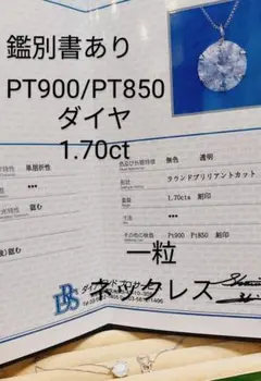 お安く出品鑑別書PT900/PT850ダイヤ1.70大粒ネックレス