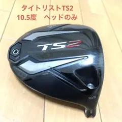 タイトリスト ドライバー TS2 10.5度 ヘッドのみ